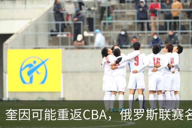 奎因可能重返CBA，俄罗斯联赛名单没有他，广东队优先签约权还在