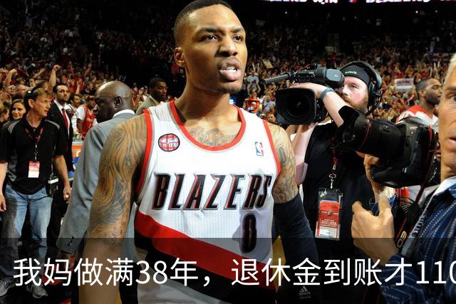 我妈做满38年，退休金到账才1100，我跑社保局问，人家一听懵了