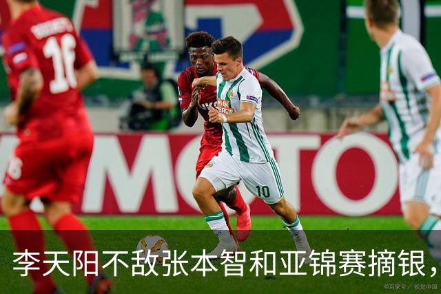 李天阳不敌张本智和亚锦赛摘银，国乒亚锦赛4金3银收官