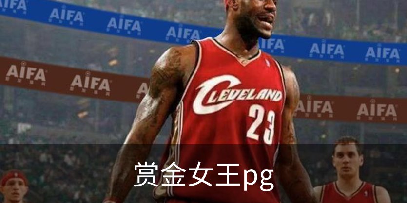 关于赏金女王pg