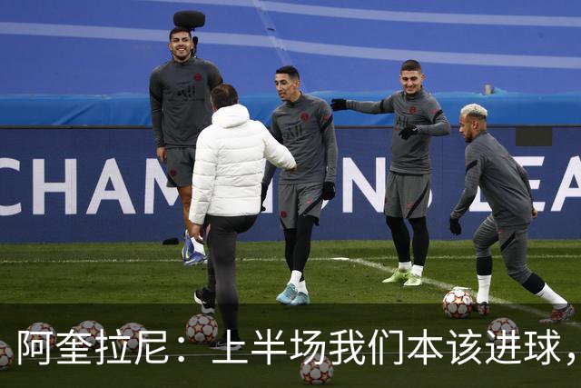 阿奎拉尼：上半场我们本该进球，但后来被科莫压制