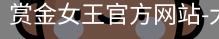 赏金女王pg
